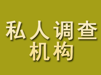 和县私人调查机构